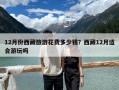 12月份西藏旅游花費(fèi)多少錢(qián)？西藏12月適合游玩嗎
