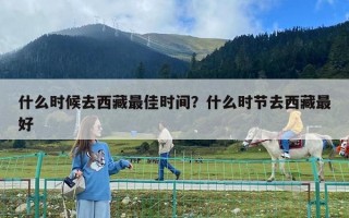 什么時候去西藏最佳時間？什么時節去西藏最好