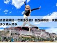 去西藏跟團(tuán)一次要多少錢？去西藏跟團(tuán)一次要多少錢人民幣