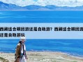 西藏適合跟團游還是自助游？西藏適合跟團游還是自助游玩
