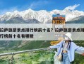 拉薩旅游景點(diǎn)排行榜前十名？拉薩旅游景點(diǎn)排行榜前十名有哪些