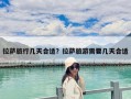 拉薩旅行幾天合適？拉薩旅游需要幾天合適