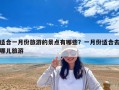 適合一月份旅游的景點有哪些？一月份適合去哪兒旅游