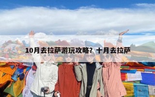 10月去拉薩游玩攻略？十月去拉薩