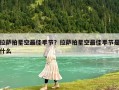 拉薩拍星空最佳季節？拉薩拍星空最佳季節是什么
