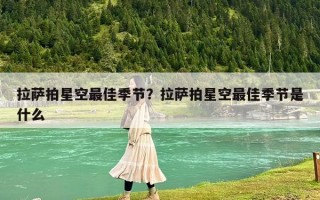 拉薩拍星空最佳季節？拉薩拍星空最佳季節是什么