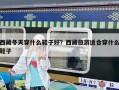 西藏冬天穿什么鞋子好？西藏旅游適合穿什么鞋子