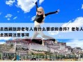 去西藏旅游老年人有什么要求和條件？老年人去西藏注意事項