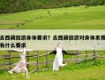 去西藏旅游身體要求？去西藏旅游對身體素質有什么要求