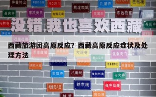 西藏旅游團高原反應？西藏高原反應癥狀及處理方法