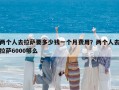 兩個人去拉薩要多少錢一個月費用？兩個人去拉薩6000夠么
