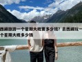 西藏旅游一個星期大概要多少錢？去西藏玩一個星期大概多少錢