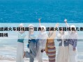 進藏火車路線圖一覽表？進藏火車路線有幾條路線
