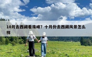 10月去西藏看珠峰？十月份去西藏風景怎么樣