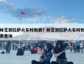 林芝到拉薩火車時刻表？林芝到拉薩火車時刻表查詢