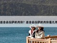 適合去拉薩的月份？適合去拉薩的月份是幾月