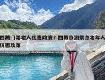西藏門票老人優惠政策？西藏旅游景點老年人優惠政策