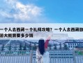 一個(gè)人去西藏一個(gè)禮拜攻略？一個(gè)人去西藏旅游大概需要多少錢(qián)
