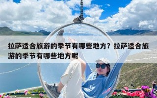 拉薩適合旅游的季節有哪些地方？拉薩適合旅游的季節有哪些地方呢