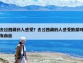 去過西藏的人感受？去過西藏的人感受散尿時有血絲