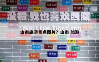 山南旅游景點圖片？山南 旅游