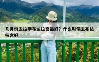 幾月份去拉薩布達(dá)拉宮最好？什么時(shí)候去布達(dá)拉宮好