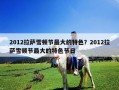 2012拉薩雪頓節(jié)最大的特色？2012拉薩雪頓節(jié)最大的特色節(jié)日