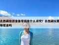 去西藏旅游準備零錢有什么講究？去西藏玩要帶現金嗎