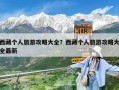 西藏個人旅游攻略大全？西藏個人旅游攻略大全最新
