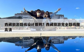 西藏旅游路線設計原則？西藏旅游完全路線圖高清