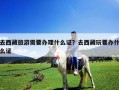 去西藏旅游需要辦理什么證？去西藏玩要辦什么證