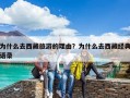 為什么去西藏旅游的理由？為什么去西藏經(jīng)典語錄