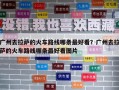 廣州去拉薩的火車(chē)路線哪條最好看？廣州去拉薩的火車(chē)路線哪條最好看圖片