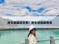 房車西藏游花費？房車游西藏費用