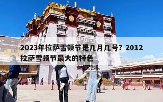 2023年拉薩雪頓節是幾月幾號？2012拉薩雪頓節最大的特色