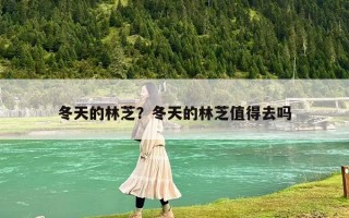 冬天的林芝？冬天的林芝值得去嗎