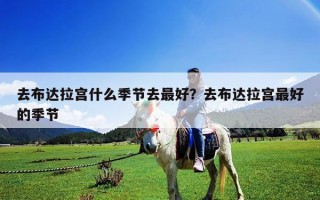 去布達拉宮什么季節去最好？去布達拉宮最好的季節
