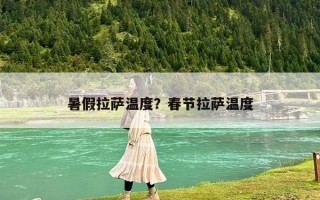 暑假拉薩溫度？春節(jié)拉薩溫度