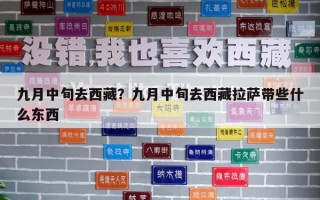 九月中旬去西藏？九月中旬去西藏拉薩帶些什么東西