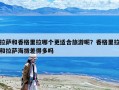 拉薩和香格里拉哪個更適合旅游呢？香格里拉和拉薩海拔差得多嗎
