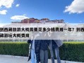到西藏旅游大概需要花多少錢費(fèi)用一年？到西藏游玩大概費(fèi)用