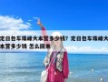 定日包車珠峰大本營多少錢？定日包車珠峰大本營多少錢 怎么回來