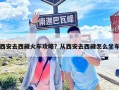西安去西藏火車攻略？從西安去西藏怎么坐車