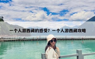 一個人游西藏的感受？一個人游西藏攻略
