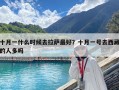 十月一什么時(shí)候去拉薩最好？十月一號(hào)去西藏的人多嗎