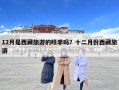 12月是西藏旅游的旺季嗎？十二月份西藏旅游