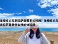 坐綠皮火車到拉薩需要多長時間？坐綠皮火車去拉薩是種什么樣的體驗感