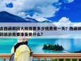 去西藏跟團大概需要多少錢費用一天？西藏跟團旅游需要準備些什么?