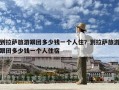 到拉薩旅游跟團(tuán)多少錢一個(gè)人??？到拉薩旅游跟團(tuán)多少錢一個(gè)人住宿