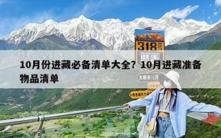 10月份進(jìn)藏必備清單大全？10月進(jìn)藏準(zhǔn)備物品清單